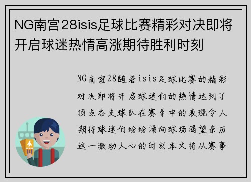 NG南宫28isis足球比赛精彩对决即将开启球迷热情高涨期待胜利时刻