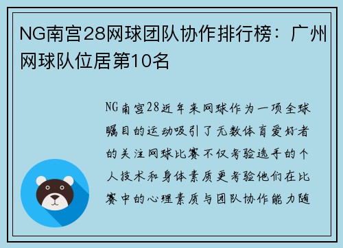 NG南宫28网球团队协作排行榜：广州网球队位居第10名
