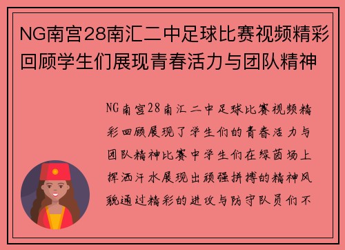 NG南宫28南汇二中足球比赛视频精彩回顾学生们展现青春活力与团队精神