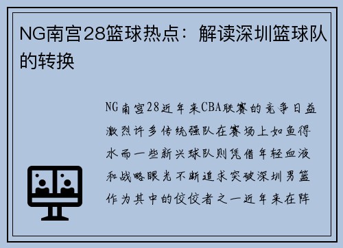NG南宫28篮球热点：解读深圳篮球队的转换