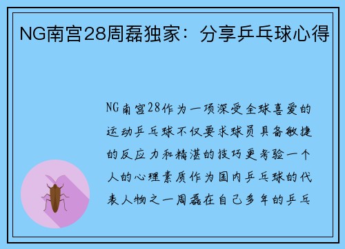NG南宫28周磊独家：分享乒乓球心得