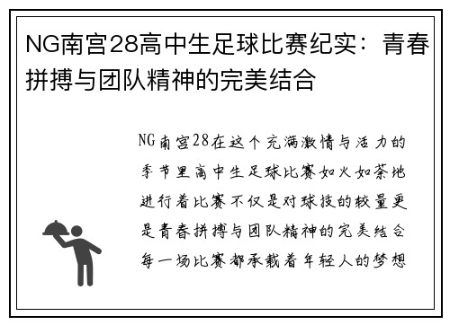 NG南宫28高中生足球比赛纪实：青春拼搏与团队精神的完美结合