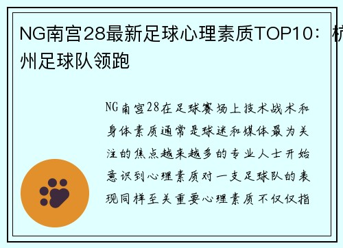 NG南宫28最新足球心理素质TOP10：杭州足球队领跑