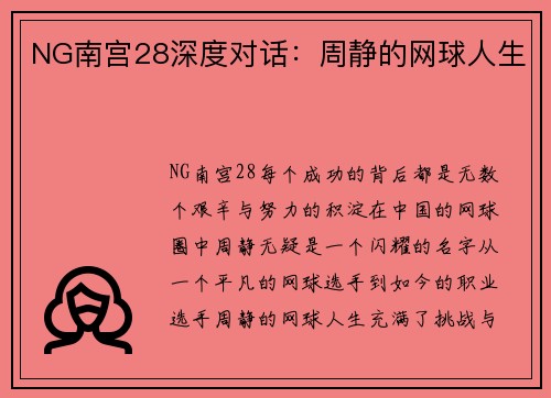 NG南宫28深度对话：周静的网球人生