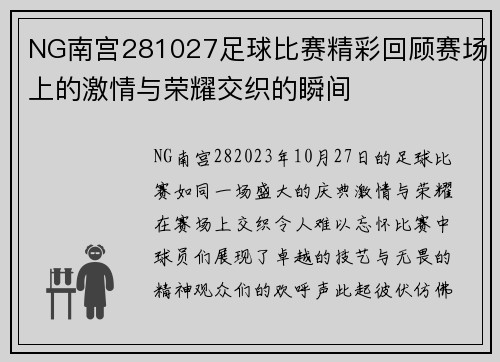 NG南宫281027足球比赛精彩回顾赛场上的激情与荣耀交织的瞬间