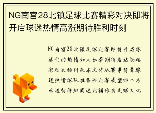 NG南宫28北镇足球比赛精彩对决即将开启球迷热情高涨期待胜利时刻